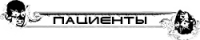 Пациенты