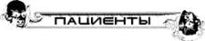 Пациенты