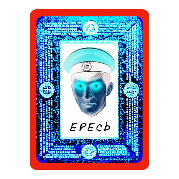 Файл:Heresy icon.png