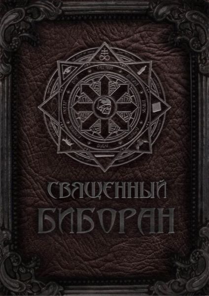 Файл:Биборан адепта ЦАА.jpg